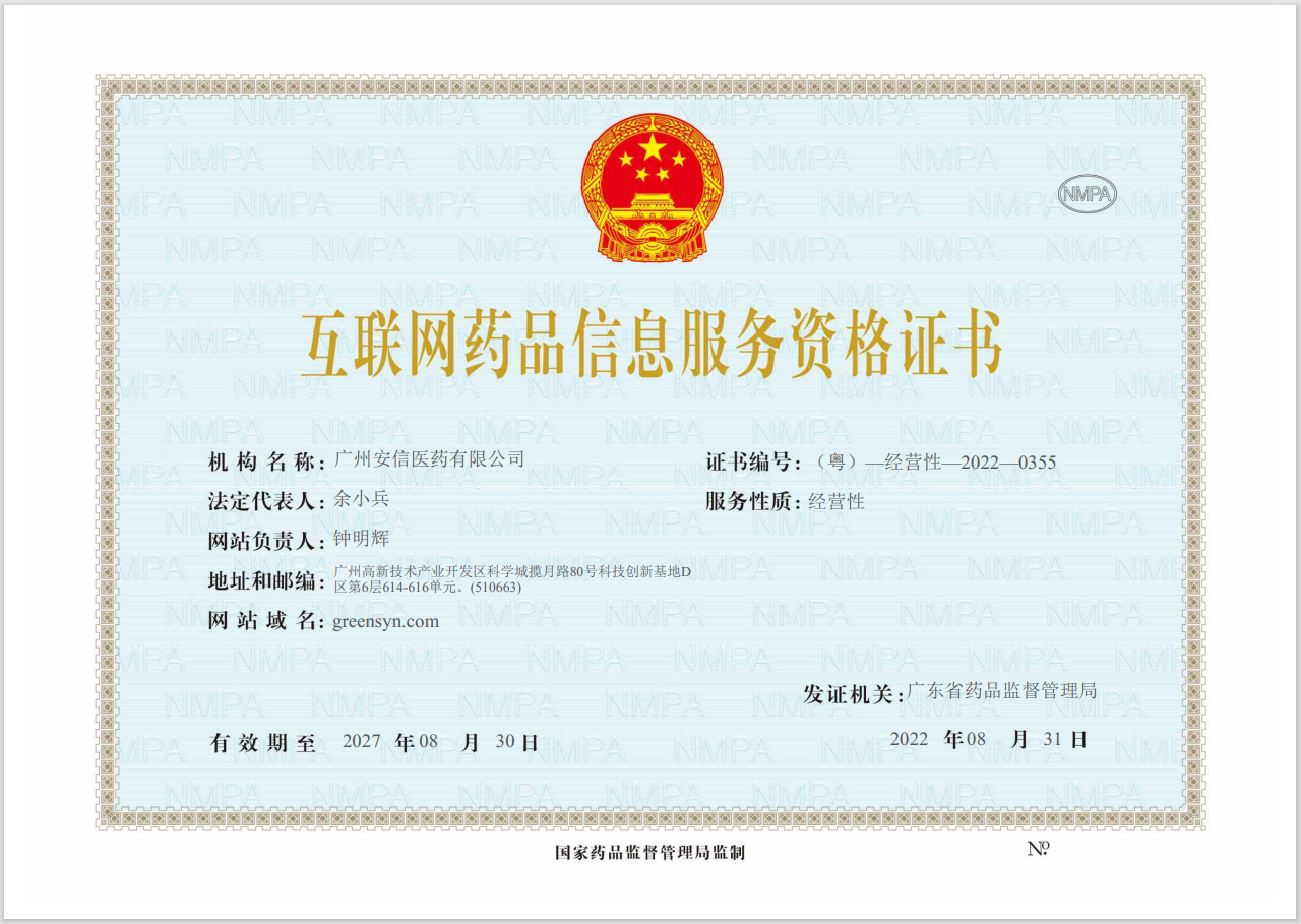 互聯網藥品信息服務資格證書